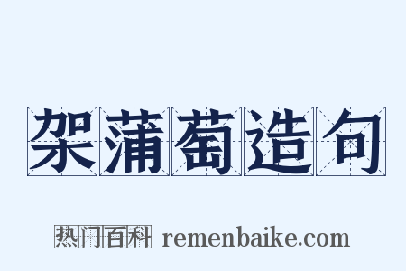 架蒲萄造句是什么意思的图片